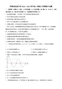 【期中真题】河南省郑州市河南省实验中学2022-2023学年高一上学期期中物理试题.zip