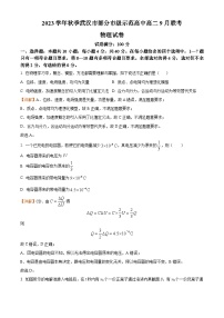 湖北省武汉市部分重点中学2023-2024学年高二上学期9月月考物理试题 Word版含解析