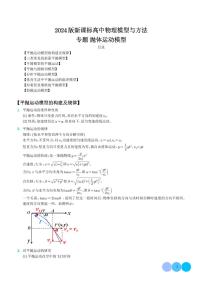 2024年高考物理二轮复习专题抛体运动模型（原卷版+解析版）