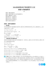 2024年高考物理二轮复习专题碰撞与类碰撞模型（原卷版+解析版）