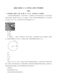 2024届安徽省十校联盟高三上学期8月开学摸底考物理试卷（含答案）