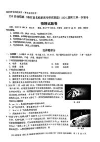 2024届浙江省Z20联盟（浙江省名校新高考研究联盟）高三上学期第一次联考物理试卷（含答案）