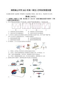 四川省绵阳南山中学2023-2024学年高一上学期开学考试物理试题（含答案）