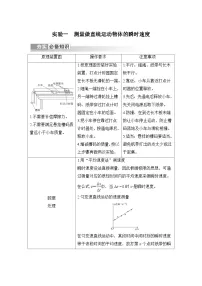 新高考物理一轮复习讲义第1章 运动的描述 实验一 测量做直线运动物体的瞬时速度 (含解析)