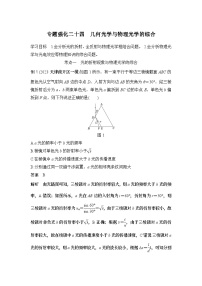 新高考物理一轮复习讲义第13章 光 电磁波 专题强化二十四 几何光学与物理光学的综合 (含解析)