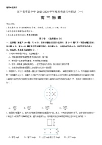 辽宁省实验中学2023-2024学年高三上学期高考适应性测试（一）物理试题  Word版含答案