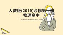 高中物理人教版 (2019)必修 第一册4 速度变化快慢的描述——加速度集体备课课件ppt