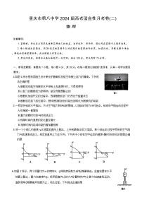 2024重庆市八中高三上学期高考适应性月考（二）物理含答案