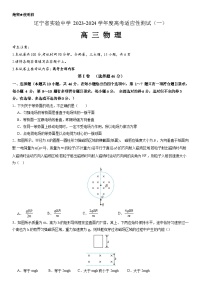 2024辽宁省实验中学高三上学期高考适应性测试（一）物理试题含答案