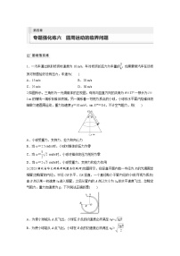 第四章  抛体运动与圆周运动 专题强化练六　圆周运动的临界问题(含答案）-2024届高考物理大一轮复习