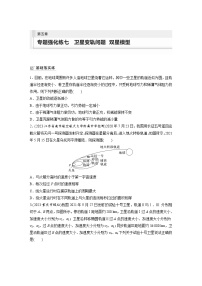 第五章  万有引力与宇宙航行 专题强化练七　卫星变轨问题　双星模型(含答案）-2024届高考物理大一轮复习