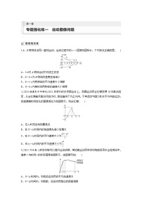 第一章  运动的描述　匀变速直线运动的研究 专题强化练一　运动图像问题(含答案）-2024届高考物理大一轮复习