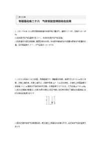 第十五章　热学 专题强化练二十六　气体实验定律的综合应用(含答案）-2024届高考物理大一轮复习