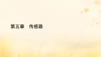 人教版 (2019)选择性必修 第二册第五章 传感器1 认识传感器教课内容课件ppt