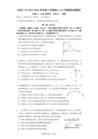 辽宁省沈阳市第二中学2023-2024学年高三物理上学期10月阶段测试（PDF版附答案）