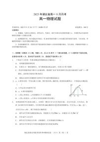 湖北省新高考联考协作体2023-2024学年高一上学期9月月考（联考）物理试卷（含答案）