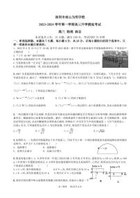 广东省深圳市南山为明学校2023-2024学年高三上学期开学摸底考试物理试题（含答案）