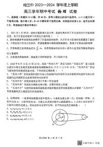 黑龙江省哈尔滨市第三中学2023-2024学年高三物理上学期期中考试试题（PDF版附答案）