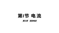高中物理鲁科版 (2019)必修 第三册第1节 电流图片ppt课件