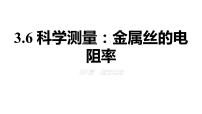 鲁科版 (2019)必修 第三册第6节 科学测量:金属丝的电阻率课文课件ppt