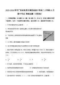 2023-2024学年广东省东莞市第四高级中学高二上学期10月期中考试物理试题含答案