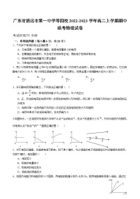 2022-2023学年广东省清远市第一中学等四校高二上学期期中联考物理试题含答案