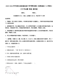 2023-2024学年湖北省恩施高级中学等鄂西南三校联盟高二上学期9月月考试题物理解析版