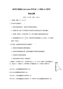 2023-2024学年安徽省蚌埠市两所中学高二上学期10月联考物理试题含答案