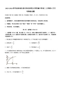 2023-2024学年吉林省长春市东北师范大学附属中学高二上学期9月月考物理试题含答案