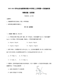 2023-2024学年山东省新泰市部分中学高二上学期第一次质量检测物理试题含答案