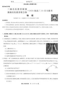 湖南省三湘名校教育联盟、湖湘名校教育联合体2024届高三物理上学期10月大联考试题（PDF版附答案）