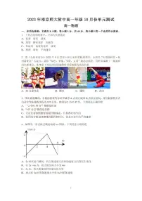 江苏省南京市南京师范大学附属中学2023-2024学年高一上学期10月月考物理试题（含答案）