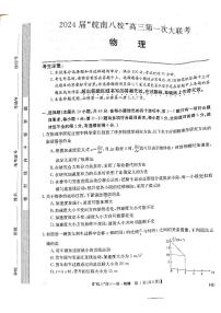 安徽省皖南八校2023-2024学年高三上学期第一次大联考物理试题（含答案）