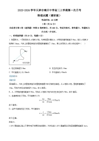 2023-2024学年天津市南开中学高三上学期第一次月考 物理试题（解析版）