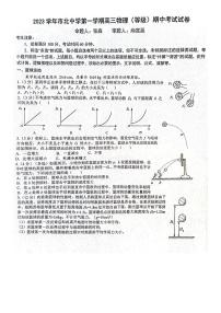 上海市市北中学2023-2024学年高三上学期期中考试(等级)物理试卷