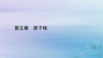 高中物理人教版 (2019)选择性必修 第三册5 “基本”粒子备课课件ppt