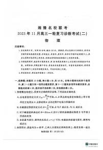 2024河南省湘豫名校联考高三上学期11月一轮复习诊断检测（二）物理PDF版含答案