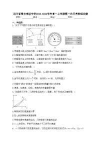 四川省南充高级中学2023-2024学年高一上学期第一次月考物理试卷(含答案)