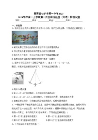 湖南省长沙市第一中学2023-2024学年高一上学期第一次阶段性检测（月考）物理试卷(含答案)