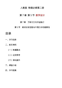 高中物理人教版 (2019)必修 第二册第七章 万有引力与宇宙航行5 相对论时空观与牛顿力学的局限性教案设计