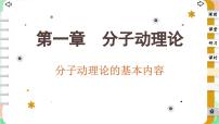 高中物理人教版 (2019)选择性必修 第三册1 分子动理论的基本内容课文课件ppt