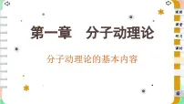 高中物理人教版 (2019)选择性必修 第三册1 分子动理论的基本内容课文课件ppt