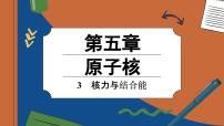 高中物理人教版 (2019)选择性必修 第三册3 核力与结合能课前预习课件ppt
