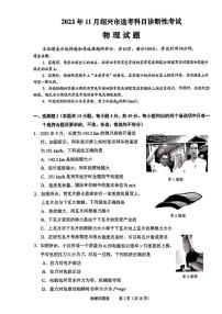 浙江省绍兴市2023-2024学年高三上学期11月选考科目诊断性考试物理试题