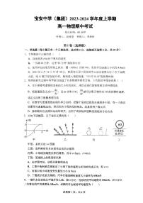 广东省深圳市宝安中学（集团）2023-2024学年高一上学期期中考试物理试卷