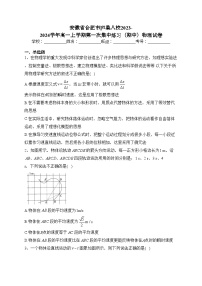 安徽省合肥市庐巢八校2023-2024学年高一上学期第一次集中练习（期中）物理试卷(含答案)