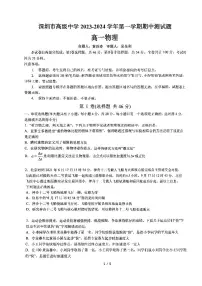 广东省深圳市高级中学2023-2024学年高一上学期期中测试物理试卷