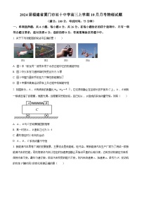 2024届福建省厦门市双十中学高三上学期10月月考物理试题 解析版