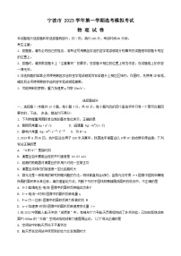 浙江省宁波市2024届高三物理上学期一模（期中）试题（Word版附答案）