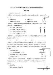 2023-2024学年天津市武清区高二上学期期中物理质量检测模拟试题（含解析）